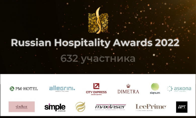 Фото - 632 номинанта подали заявки на премию Russian Hospitality Awards 2022