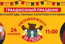 Фото - 24 сентября в Подмосковье состоится «Octoberfest по-русски»