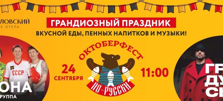 Фото - 24 сентября в Подмосковье состоится «Octoberfest по-русски»